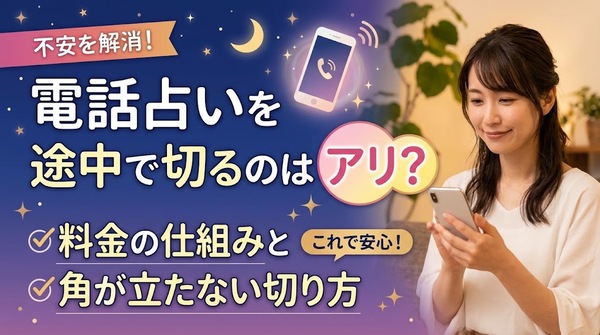 電話占いを途中で切るのはアリ?料金の仕組みと角が立たない切り方