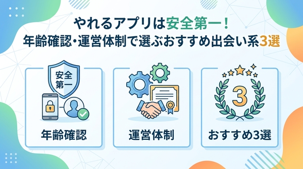 やれるアプリは安全第一!年齢確認・運営体制で選ぶおすすめ出会い系3選